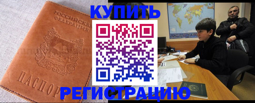 временная регистрация недорого в Купино